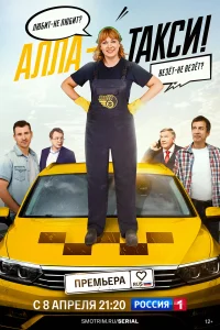 Алла-такси! 1-2 сезон