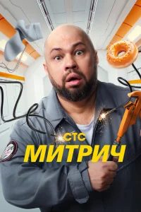 Митрич 1 сезон